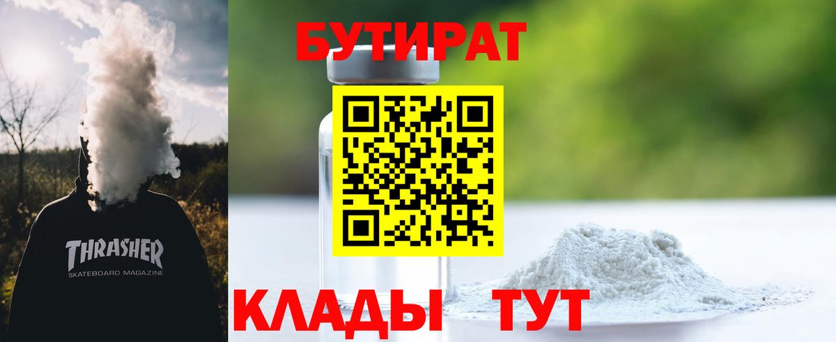 Бутират 99% Нижневартовск
